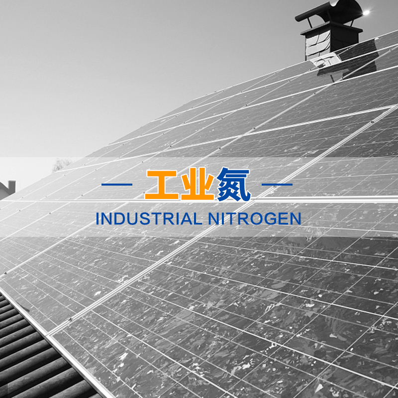 工业氮