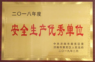 安全生产优秀单位