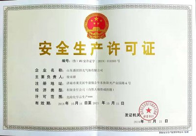 安全生产许可证