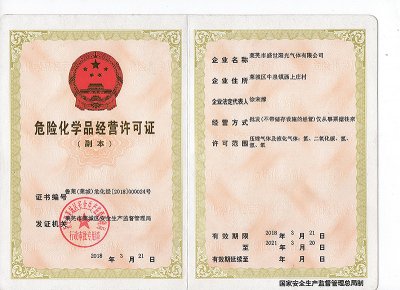 危险化学品经营许可证