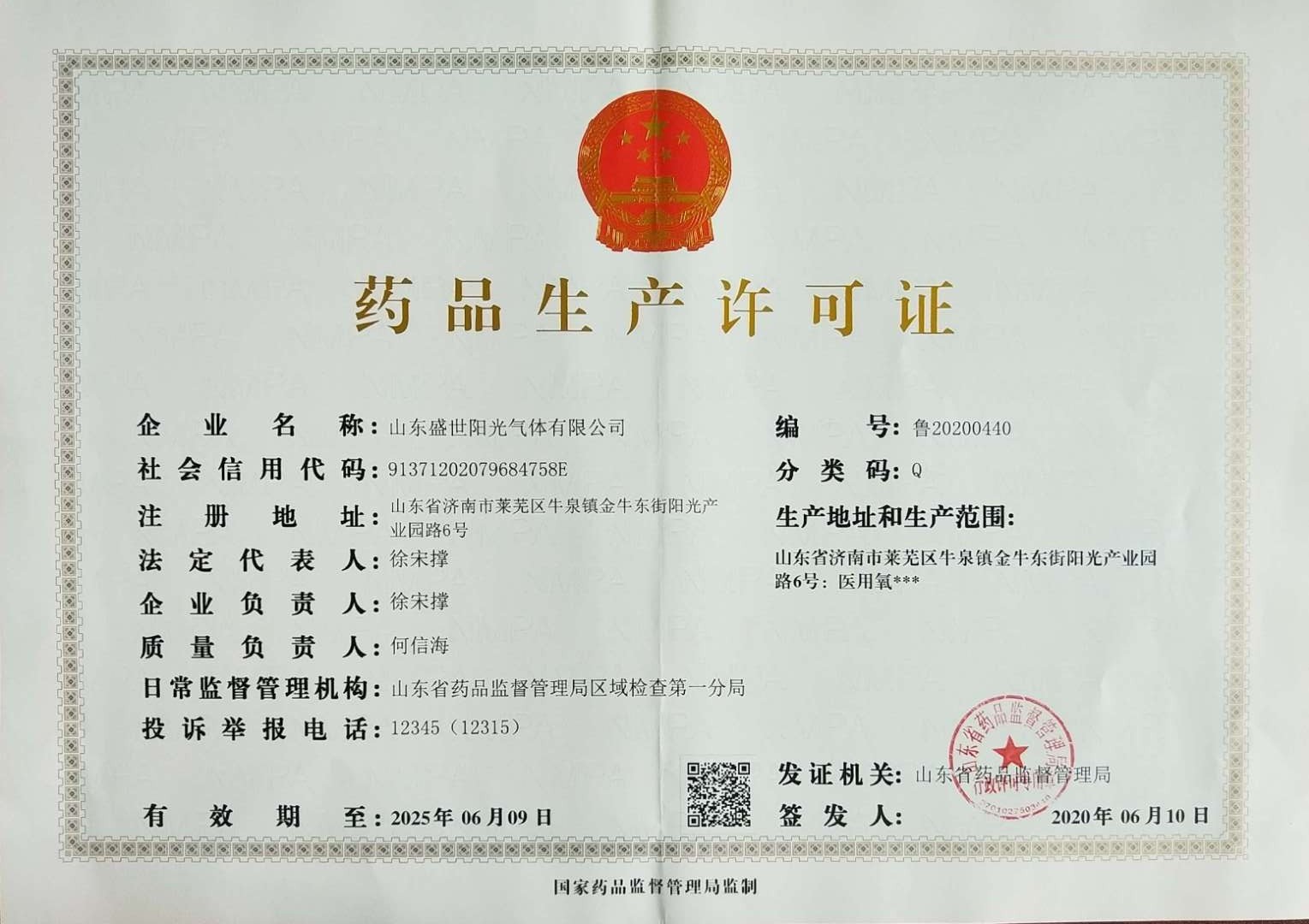 药品生产许可证